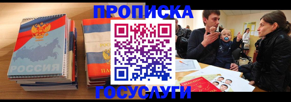 прописка в Звенигово